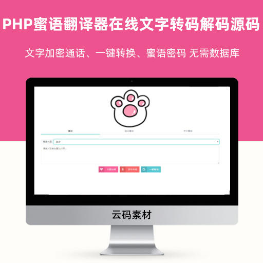 PHP蜜语翻译器在线文字转码解码源码
