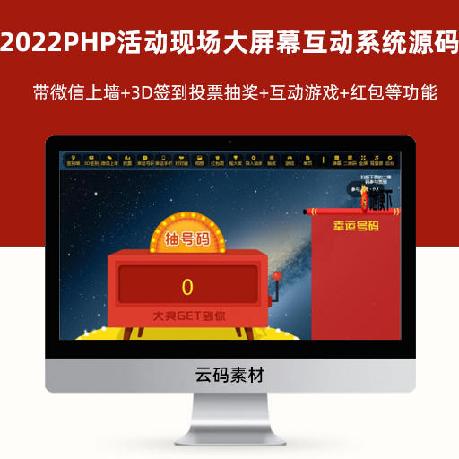 2022修复版PHP活动现场大屏幕互动系统源码