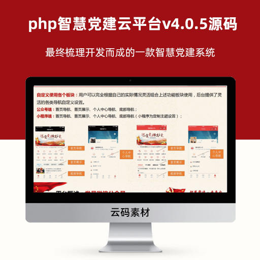 php智慧党建云平台v4.0.5源码