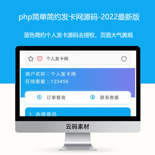 php简单简约发卡网源码-2022最新版