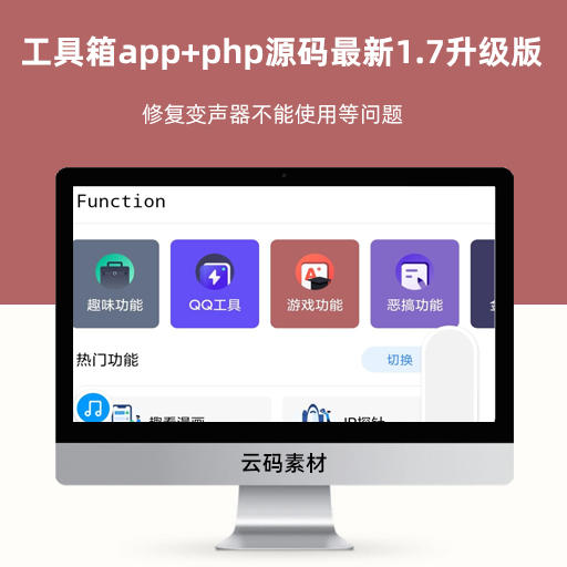 工具箱app+php源码最新1.7升级版