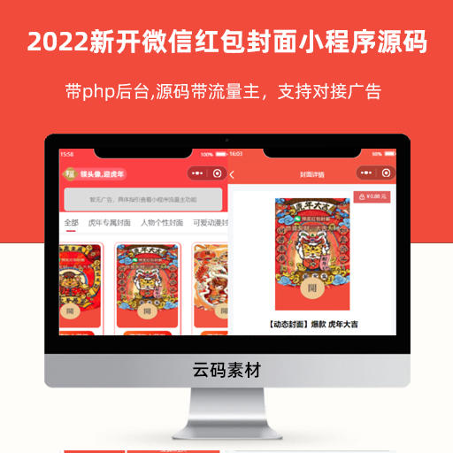 2022新开微信红包封面小程序源码 带php后台