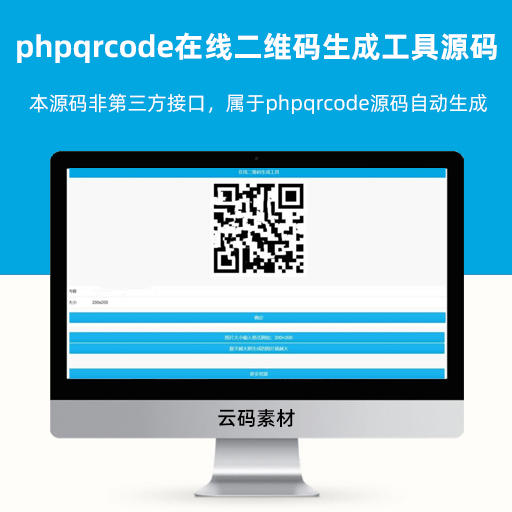 phpqrcode简单在线二维码生成工具源码 非第三方接口