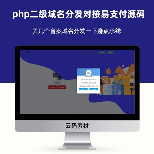 php二级域名分发对接易支付源码
