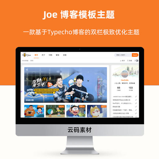 Joe 博客模板主题 一款基于Typecho博客的双栏极致优化主题