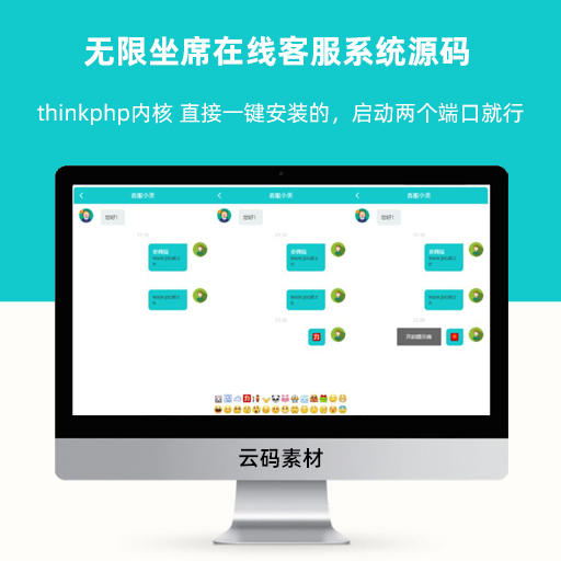 thinkphp内核无限坐席在线客服系统源码