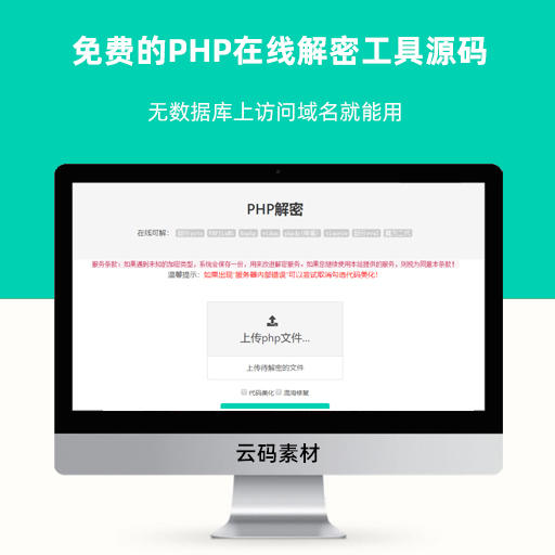 免费的PHP在线解密工具源码