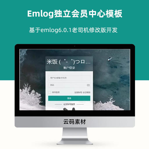 Emlog独立会员中心模板「UserEmlog」v1.0