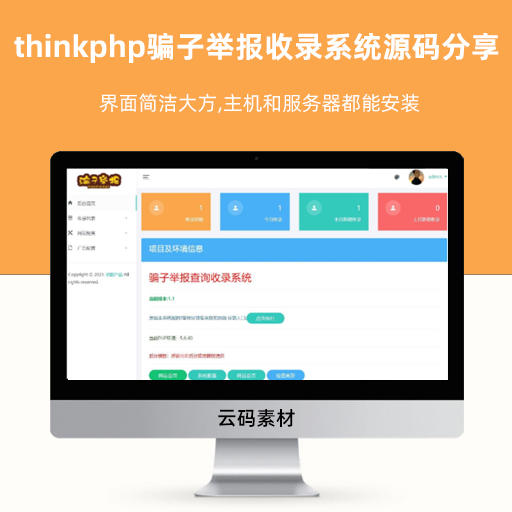 thinkphp骗子举报收录系统源码分享