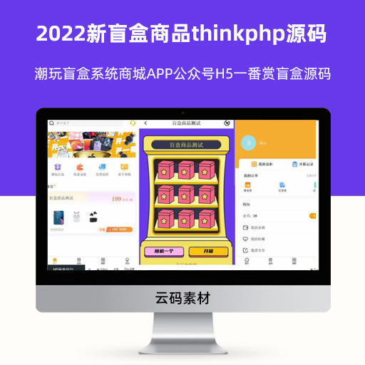 2022新盲盒商品thinkphp源码 随机开箱抢购