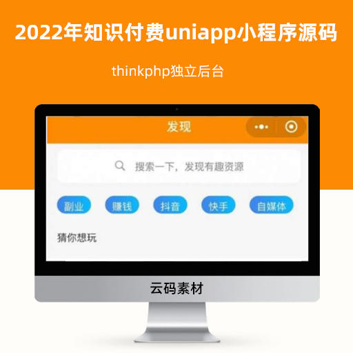 2022年知识付费uniapp小程序源码分享 thinkphp独立后台