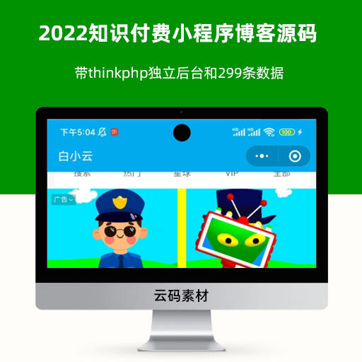 2022知识付费小程序博客源码 带thinkphp独立后台和299条数据