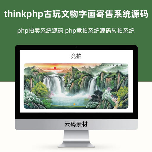 thinkphp古玩文物字画寄售系统源码 php拍卖系统源码 php竞拍系统源码转拍系统