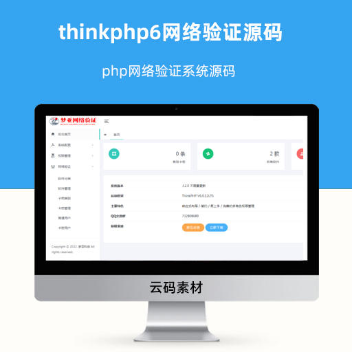 thinkphp6网络验证源码 php网络验证系统源码