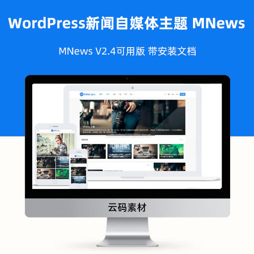WordPress新闻自媒体主题 MNews V2.4可用版