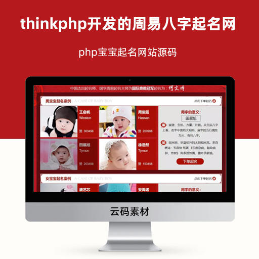 thinkphp开发的周易八字起名网 php宝宝起名网站源码