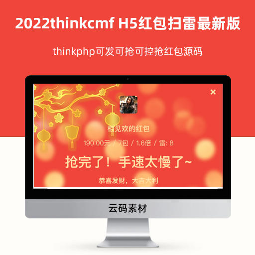 2022thinkcmf H5红包扫雷最新版虎年ui红包 thinkphp可发可抢可控抢红包源码