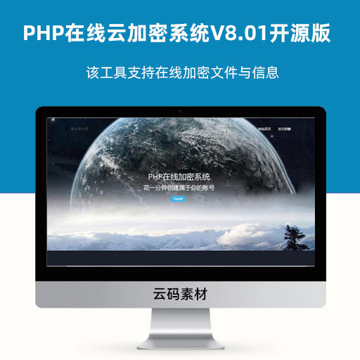 PHP在线云加密系统V8.01开源版