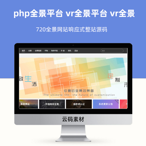 php全景平台源码 php 720全景平台系统源码 VR360度图片 航拍拍摄上传制作系统源码