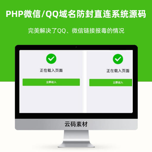 PHP新版微信/QQ域名防封直连系统源码