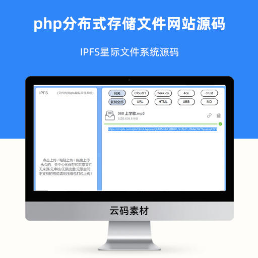 IPFS星际文件系统源码 php分布式存储文件网站源码