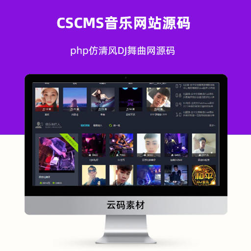 CSCMS音乐网站源码 php仿清风DJ舞曲网源码