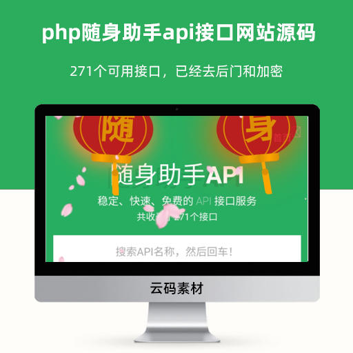 php随身助手api接口网站源码