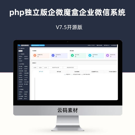 php独立版企微魔盒企业微信系统V7.5开源版