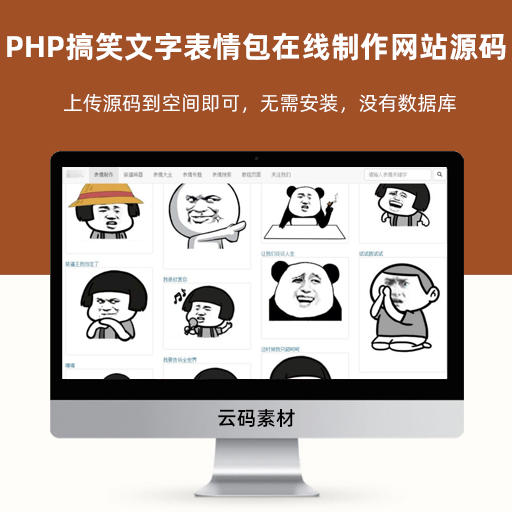 PHP搞笑文字表情包在线制作网站源码