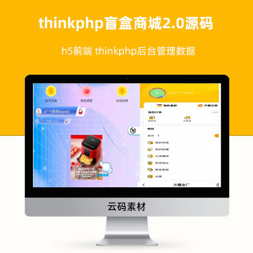 thinkphp盲盒商城2.0源码 h5前端 thinkphp后台管理数据