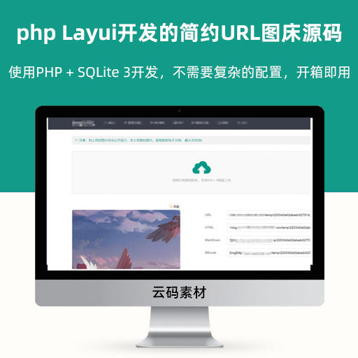 php Layui开发的简约URL图床源码