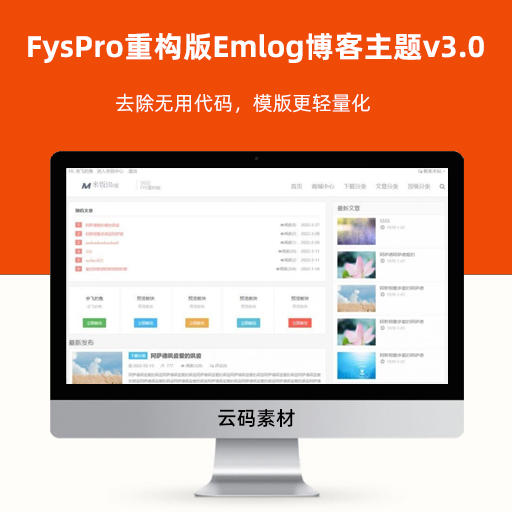 FysPro重构版Emlog博客主题v3.0