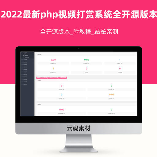 2022新版php视频打赏系统全开源版本