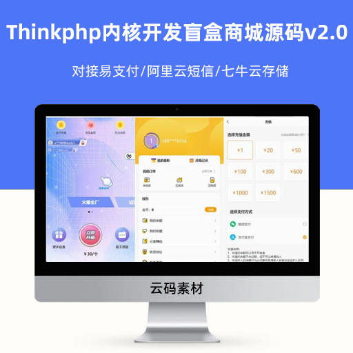 Thinkphp内核开发盲盒商城源码v2.0 对接易支付/阿里云短信/七牛云存储