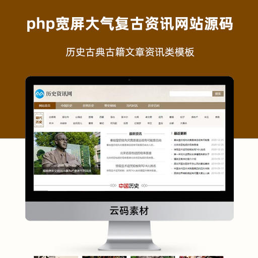 php宽屏大气复古资讯网站源码 历史古典古籍文章资讯类模板