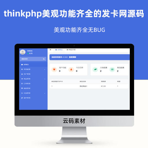 thinkphp美观功能齐全的发卡网源码