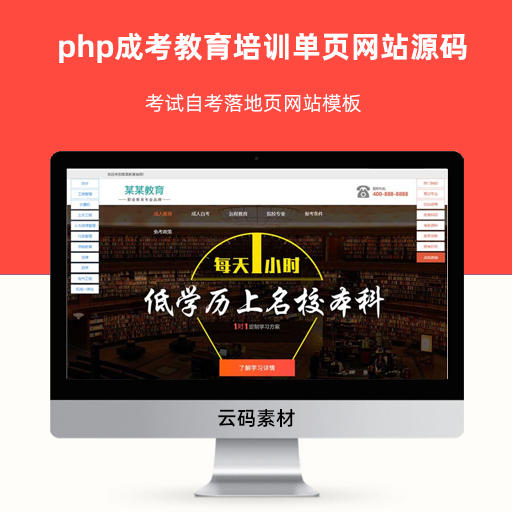 php成考教育培训单页网站源码 考试自考落地页网站模板