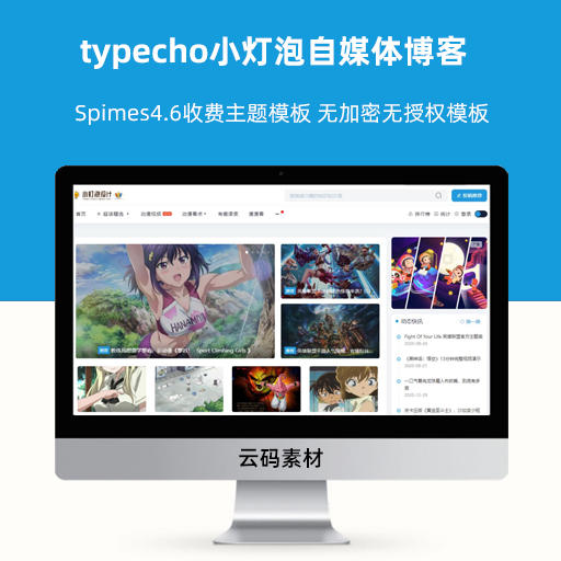 typecho小灯泡自媒体博客Spimes4.6收费主题模板 无加密无授权模板