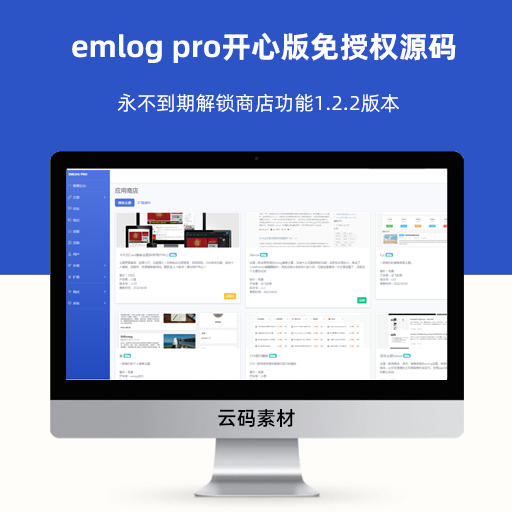 emlog pro开心版免授权源码 有商店功能