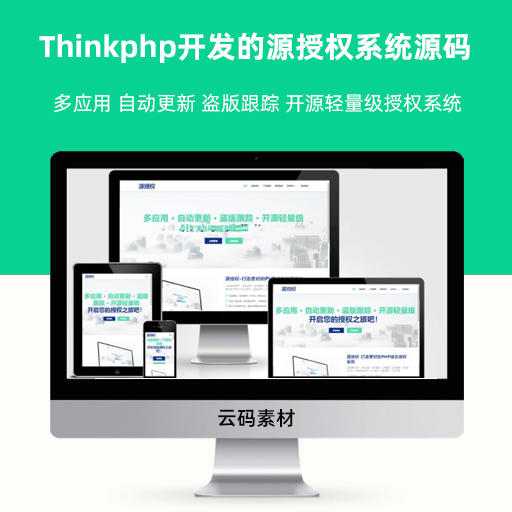 Thinkphp开发的源授权系统源码 多应用 自动更新 盗版跟踪 开源轻量级授权系统