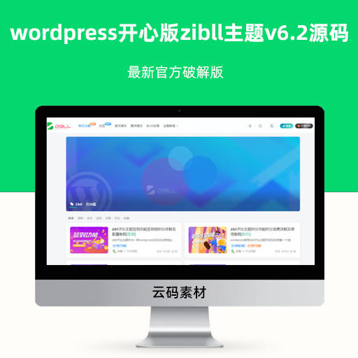 wordpress开心版zibll主题v6.2源码 最新官方破解版
