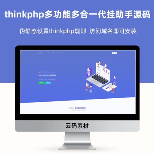 thinkphp多功能多合一代挂助手源码 SixTool