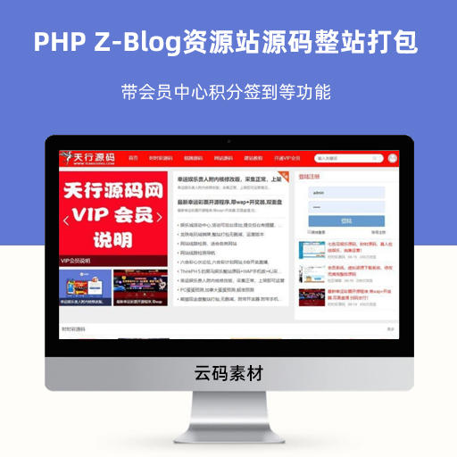 PHP Z-Blog资源站源码整站打包 带会员中心积分签到等功能