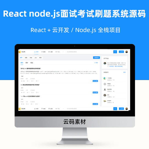 React node.js面试考试 面试刷题 网站系统源码