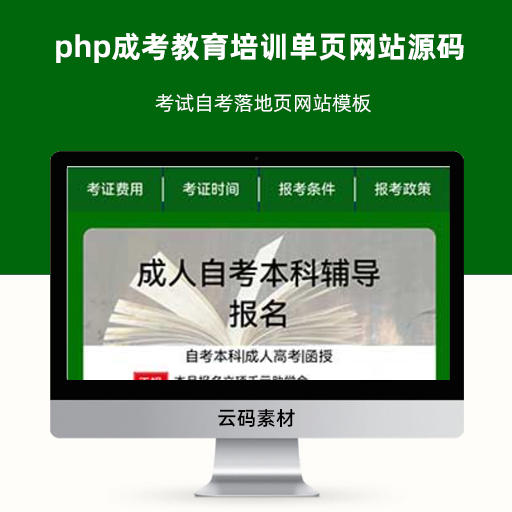 php成考教育培训单页网站源码 考试自考落地页网站模板