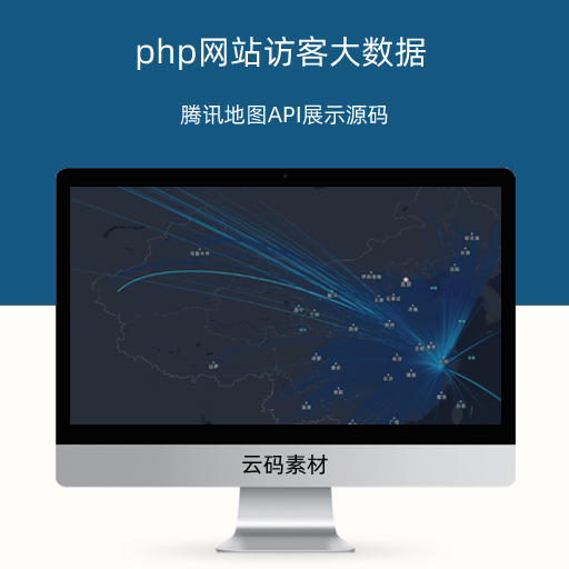 php网站访客大数据腾讯地图API展示源码