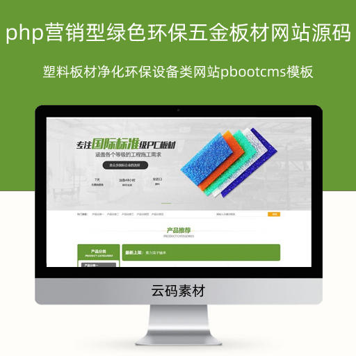 php营销型绿色环保五金板材网站源码 塑料板材净化环保设备类网站pbootcms模板