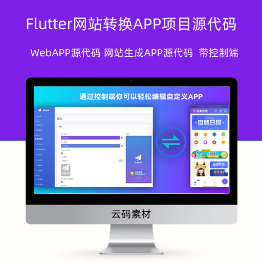 Flutter网站转换APP项目源代码 WebAPP源代码 网站生成APP源代码  带控制端