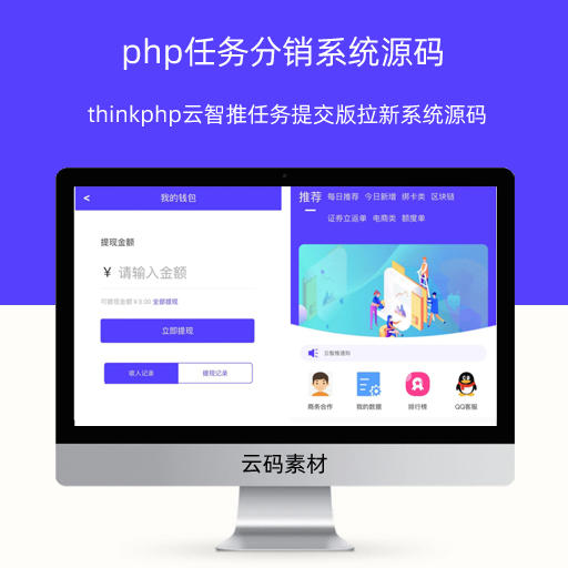 thinkphp云智推任务提交版拉新系统源码 php任务分销系统源码