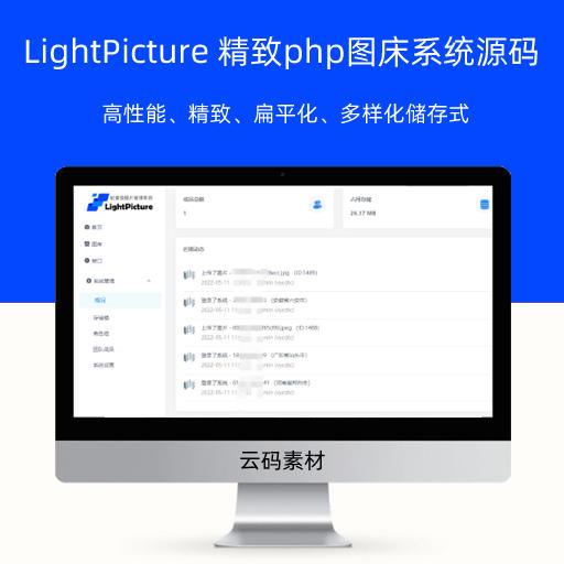 LightPicture 精致php图床系统源码